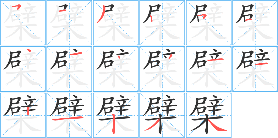 檗字的笔顺分布演示