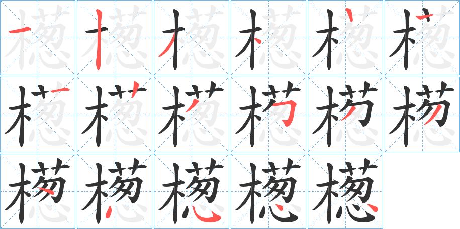 檧字的笔顺分布演示