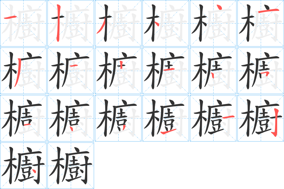 櫥字的笔顺分布演示