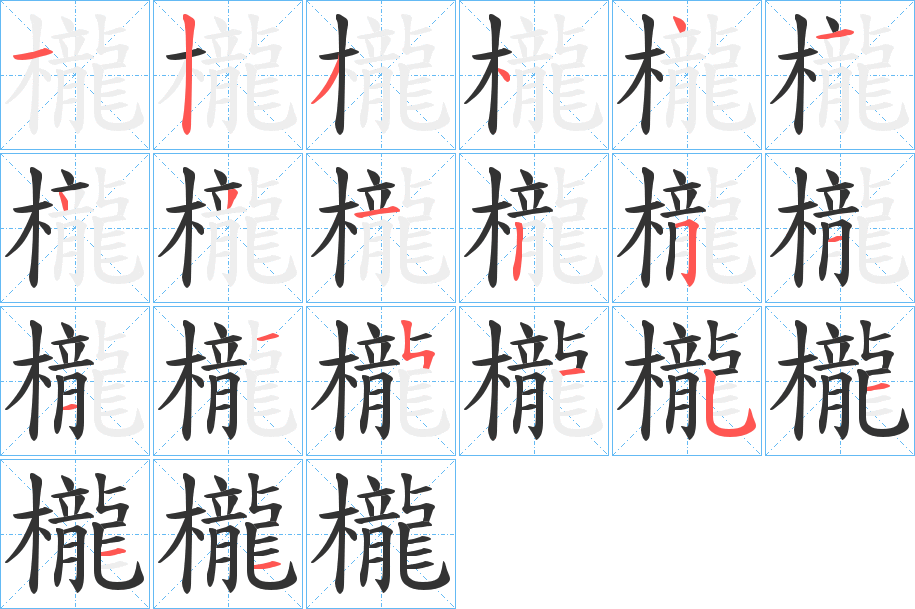 櫳字的笔顺分布演示