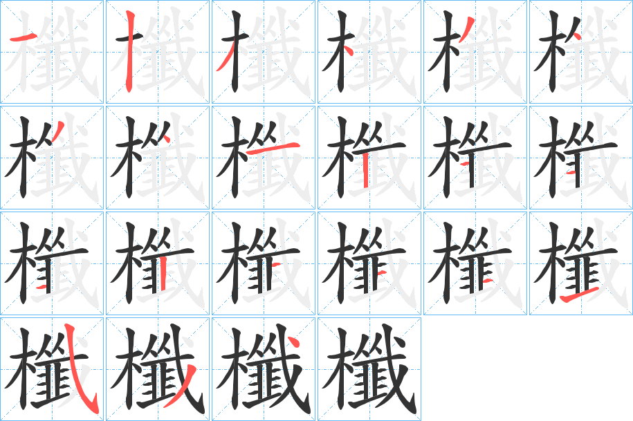 櫼字的笔顺分布演示