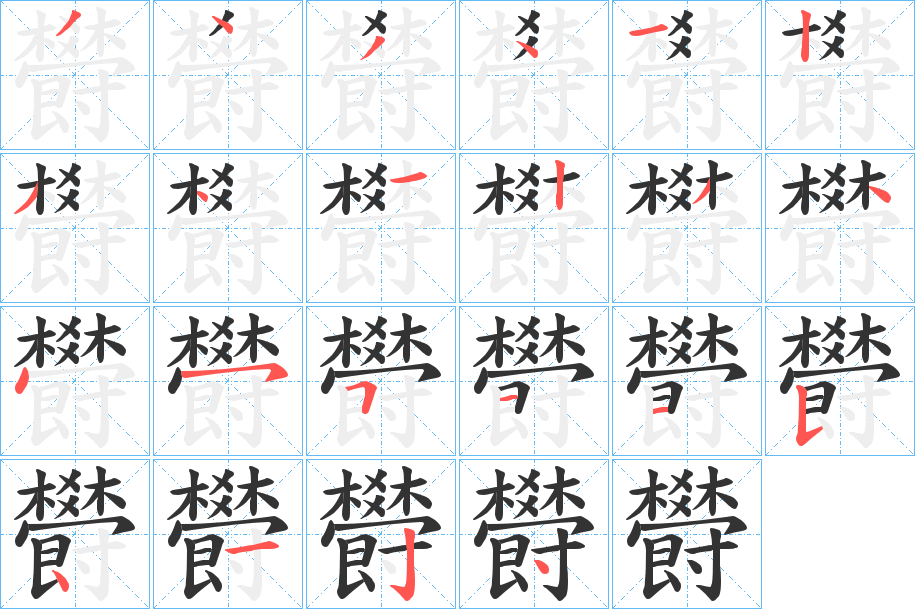 欎字的笔顺分布演示