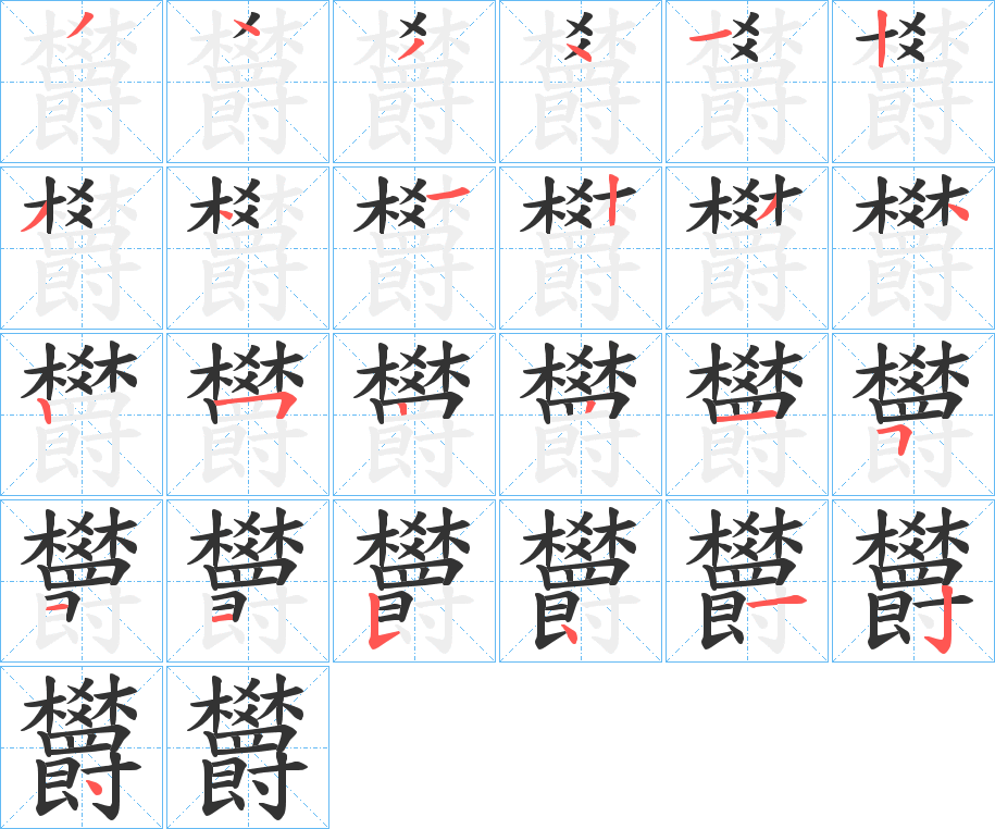 欝字的笔顺分布演示