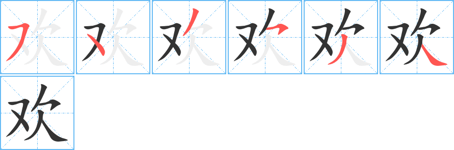 欢字的笔顺分布演示