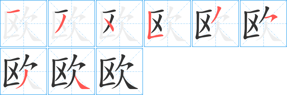 欧字的笔顺分布演示