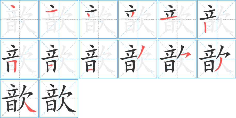 歆字的笔顺分布演示