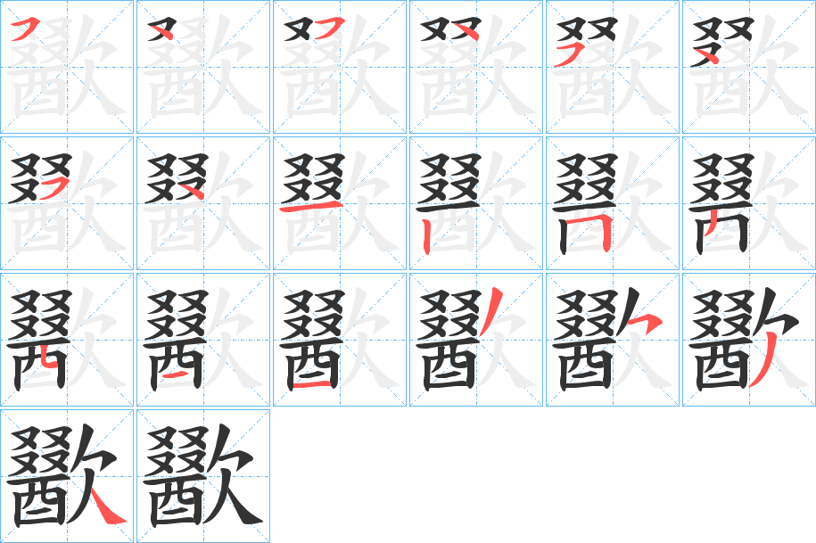 歠字的笔顺分布演示