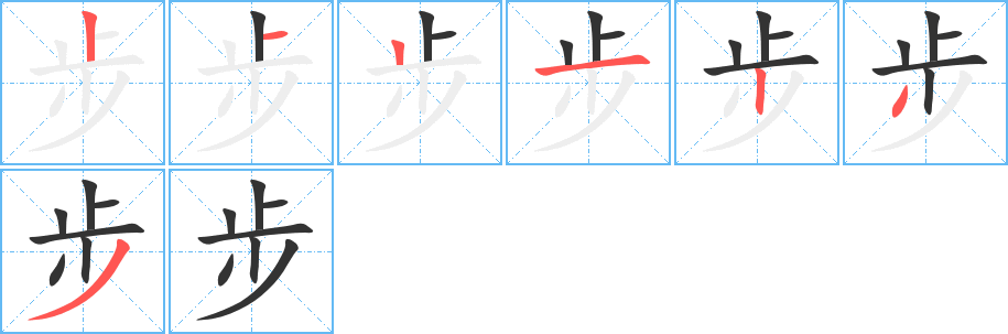 步字的笔顺分布演示