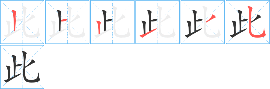 此字的笔顺分布演示