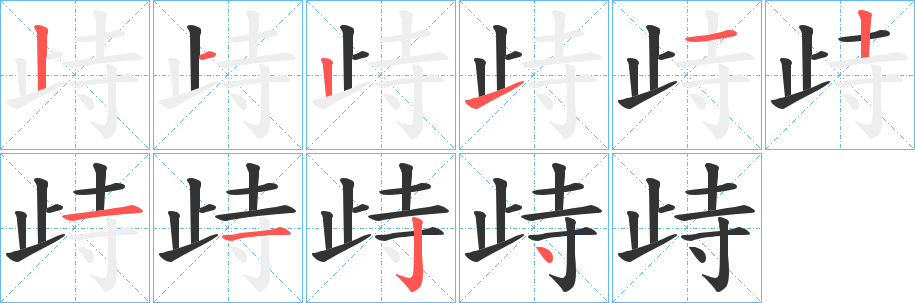 歭字的笔顺分布演示