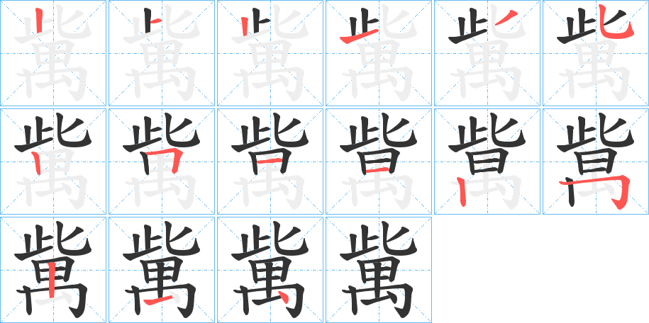 歶字的笔顺分布演示