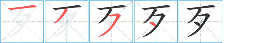 歹字的笔顺分布演示