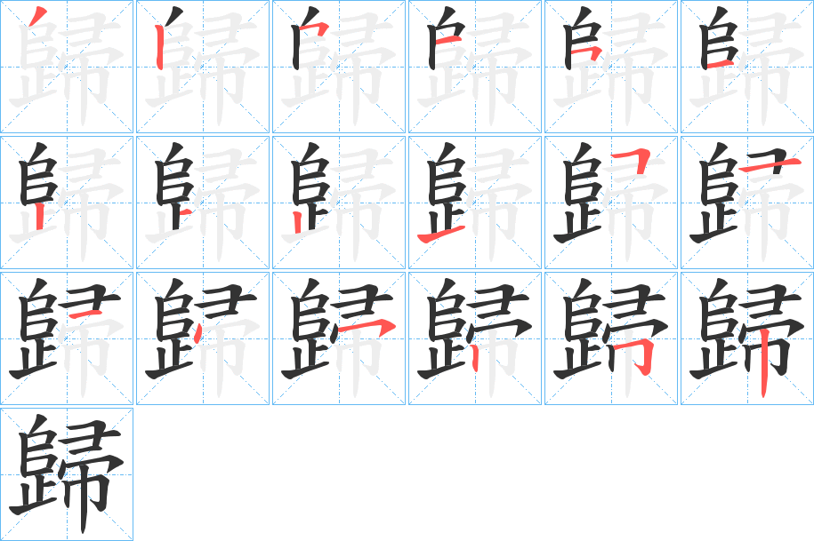 歸字的笔顺分布演示