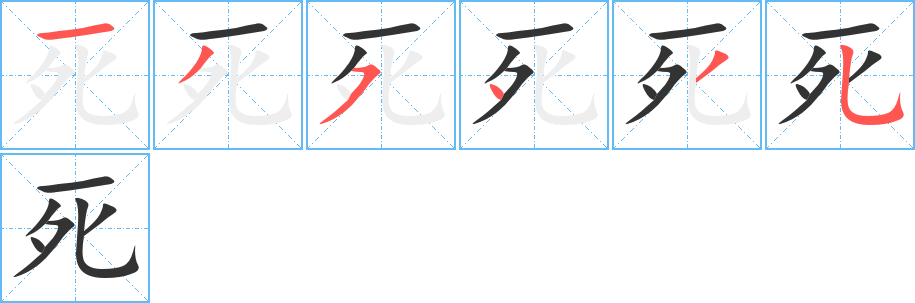 死字的笔顺分布演示