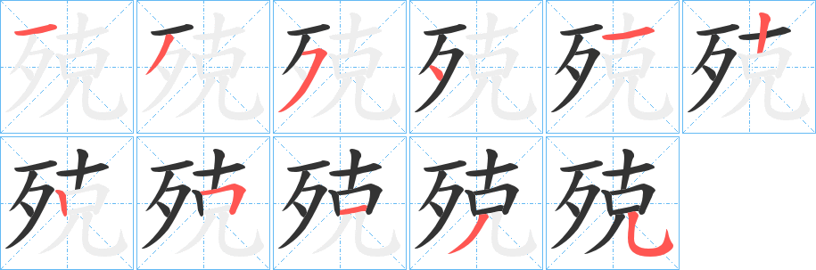 殑字的笔顺分布演示