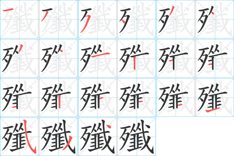 殲字的笔顺分布演示