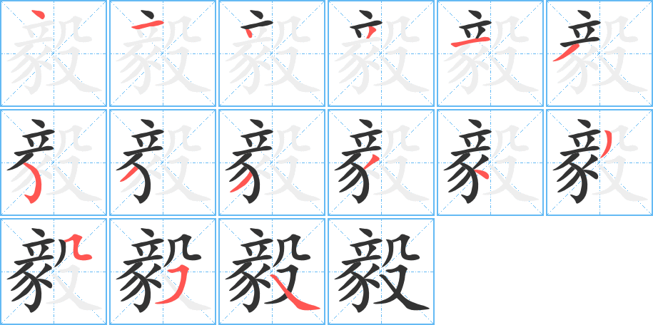 毅字的笔顺分布演示