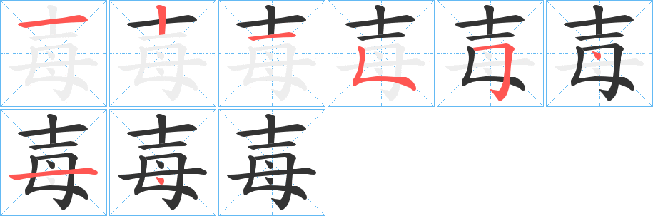 毐字的笔顺分布演示