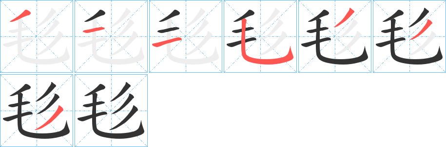 毝字的笔顺分布演示