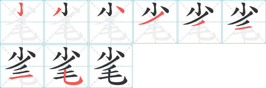 毟字的笔顺分布演示