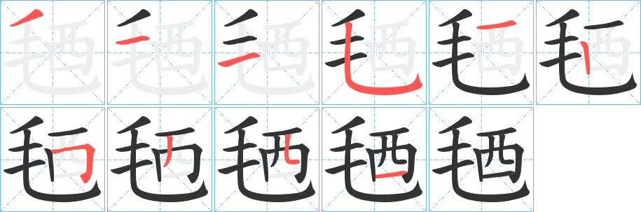 毢字的笔顺分布演示