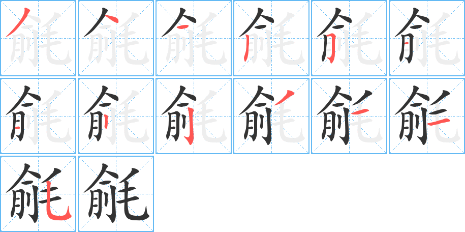 毹字的笔顺分布演示