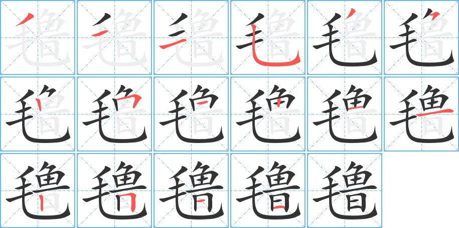 氇字的笔顺分布演示