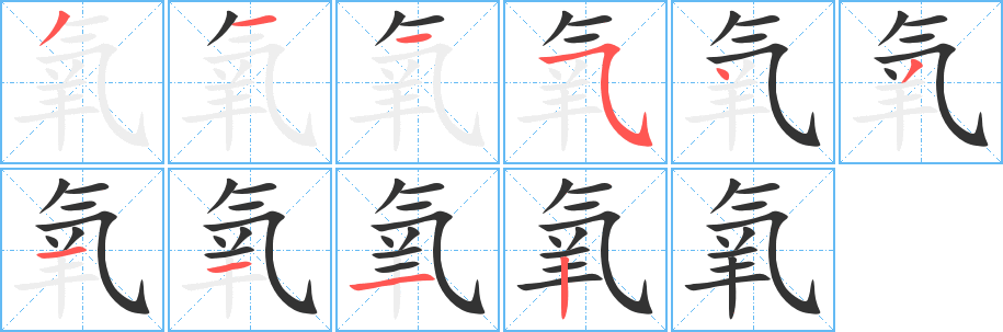 氧字的笔顺分布演示