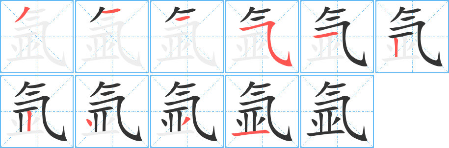 氩字的笔顺分布演示