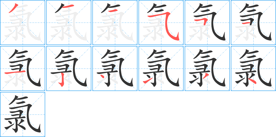 氯字的笔顺分布演示