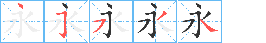 永字的笔顺分布演示