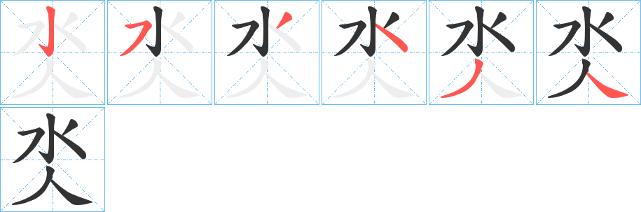 氼字的笔顺分布演示