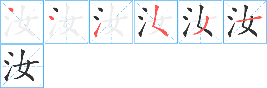 汝字的笔顺分布演示