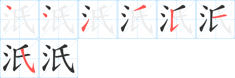 汦字的笔顺分布演示