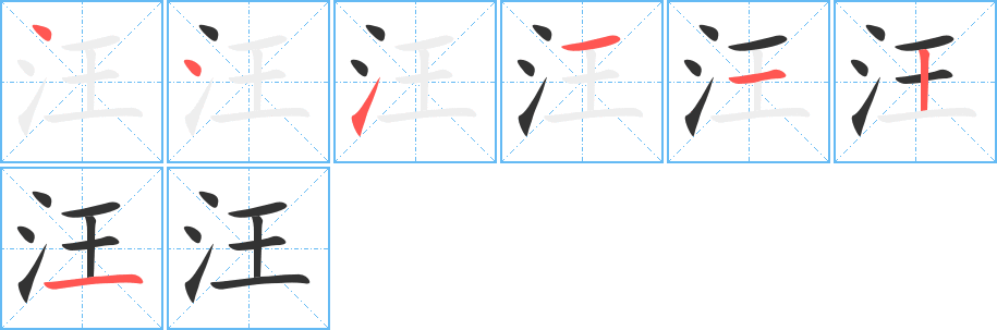 汪字的笔顺分布演示