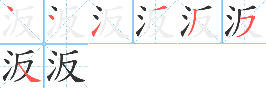 汳字的笔顺分布演示