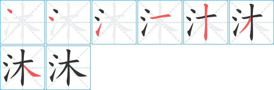 沐字的笔顺分布演示