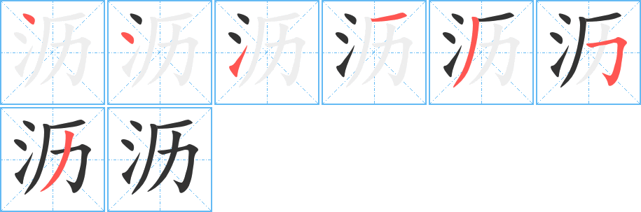 沥字的笔顺分布演示