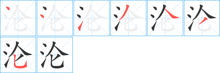 沦字的笔顺分布演示