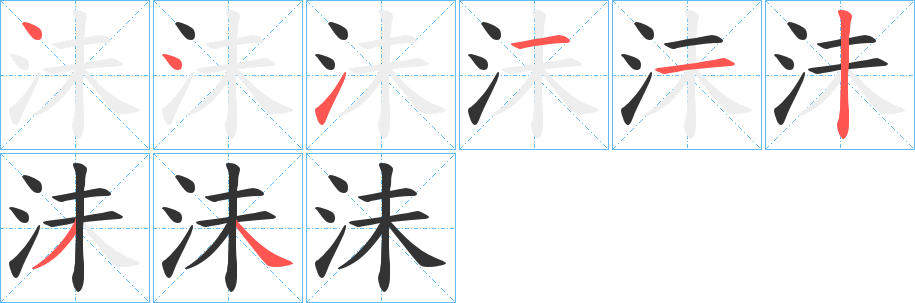 沬字的笔顺分布演示