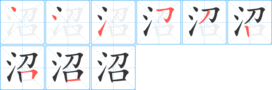 沼字的笔顺分布演示