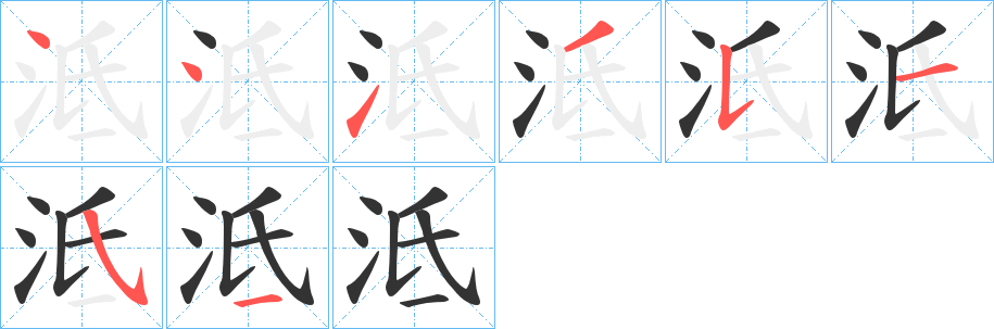 泜字的笔顺分布演示