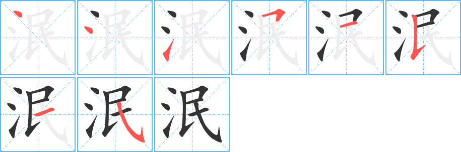 泯字的笔顺分布演示