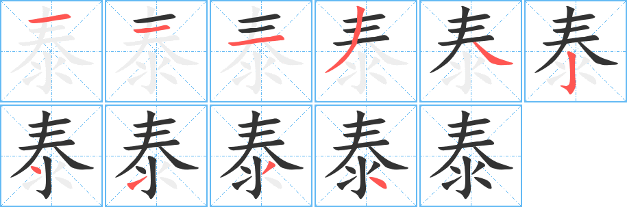 泰字的笔顺分布演示