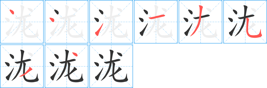 泷字的笔顺分布演示