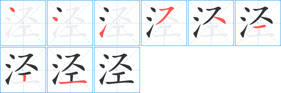 泾字的笔顺分布演示