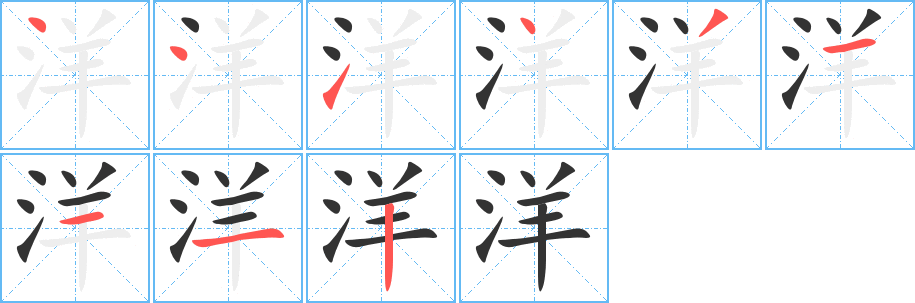 洋字的笔顺分布演示