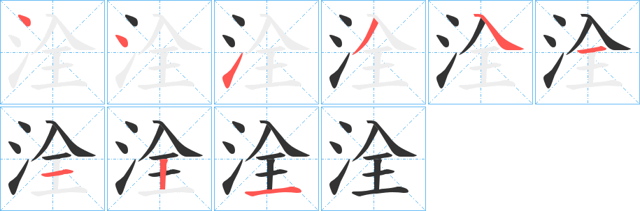 洤字的笔顺分布演示