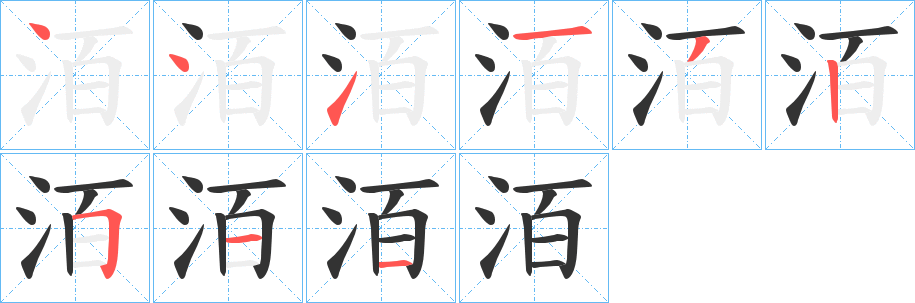 洦字的笔顺分布演示