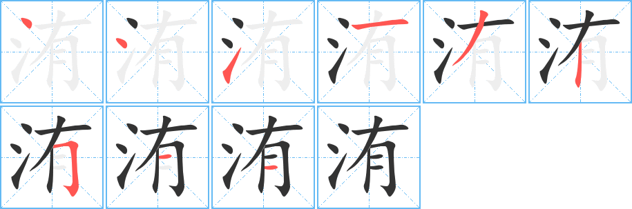 洧字的笔顺分布演示